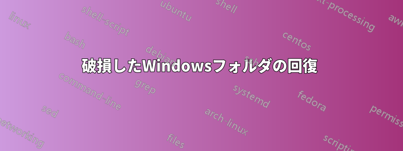 破損したWindowsフォルダの回復