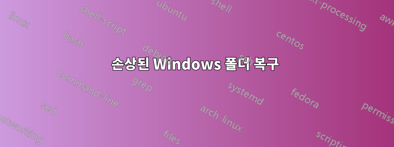 손상된 Windows 폴더 복구