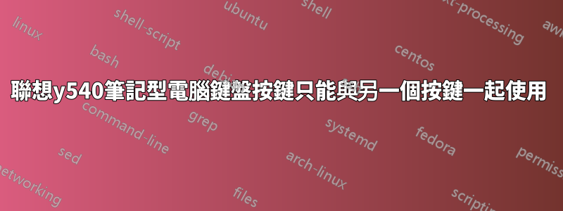 聯想y540筆記型電腦鍵盤按鍵只能與另一個按鍵一起使用