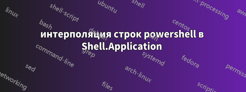 интерполяция строк powershell в Shell.Application