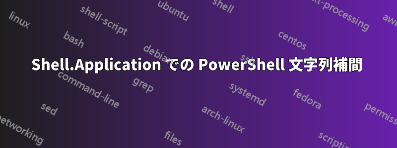 Shell.Application での PowerShell 文字列補間