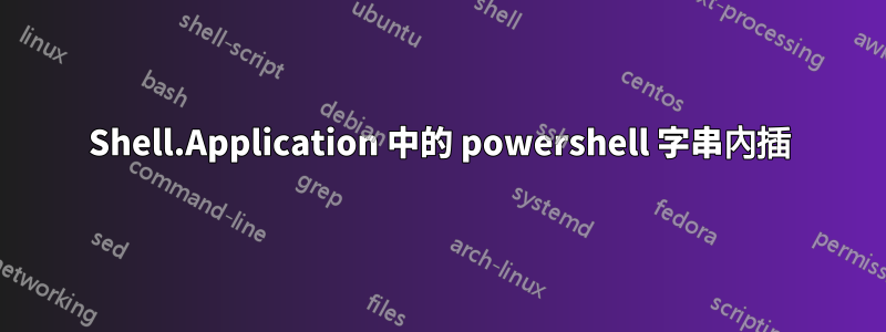 Shell.Application 中的 powershell 字串內插