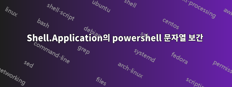 Shell.Application의 powershell 문자열 보간