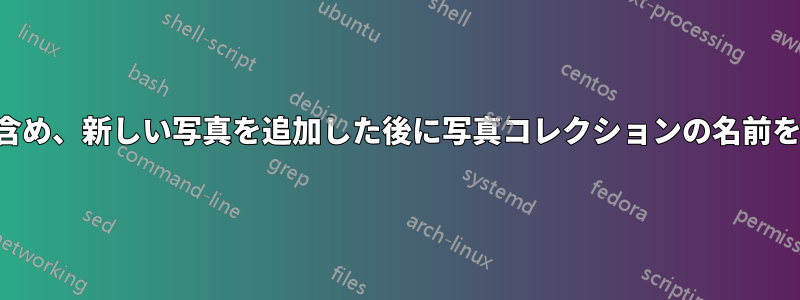 以前の説明を含め、新しい写真を追加した後に写真コレクションの名前を変更する方法