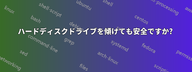 ハードディスクドライブを傾けても安全ですか?