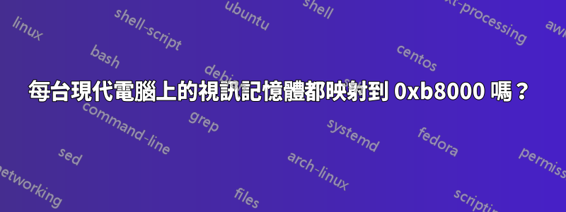 每台現代電腦上的視訊記憶體都映射到 0xb8000 嗎？