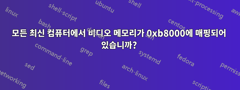 모든 최신 컴퓨터에서 비디오 메모리가 0xb8000에 매핑되어 있습니까?