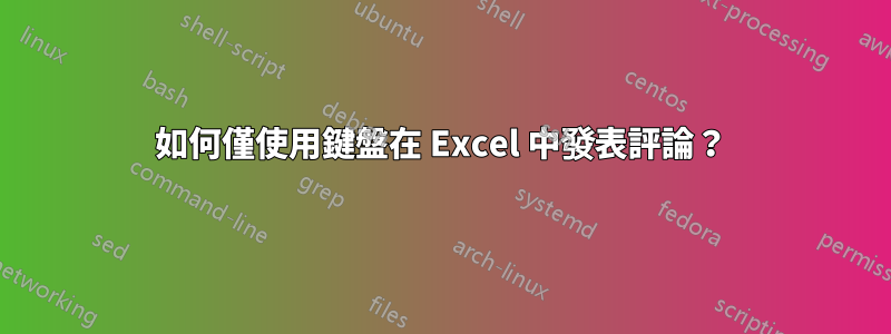 如何僅使用鍵盤在 Excel 中發表評論？