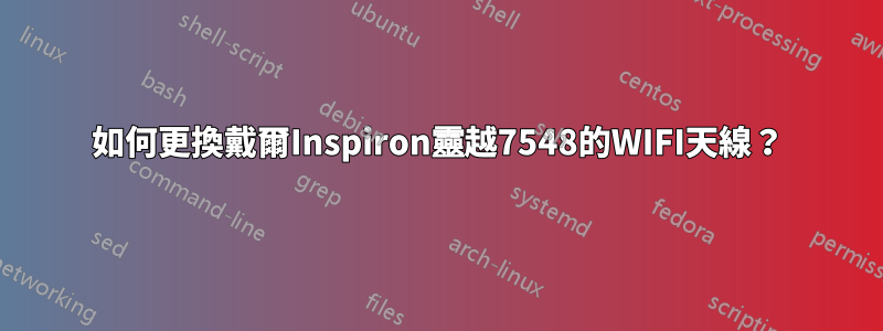 如何更換戴爾Inspiron靈越7548的WIFI天線？