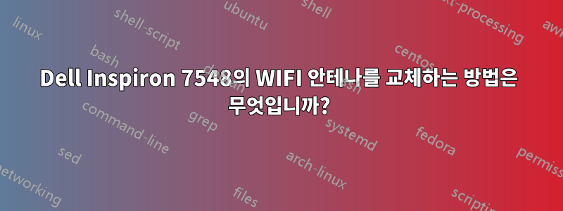 Dell Inspiron 7548의 WIFI 안테나를 교체하는 방법은 무엇입니까?