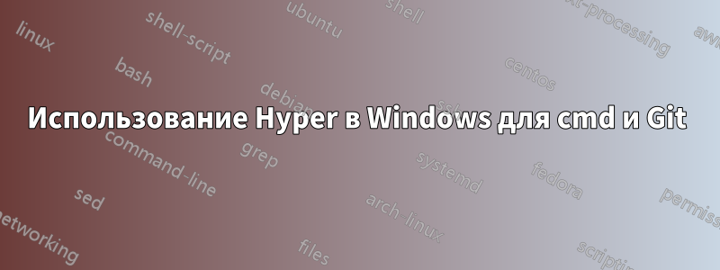 Использование Hyper в Windows для cmd и Git