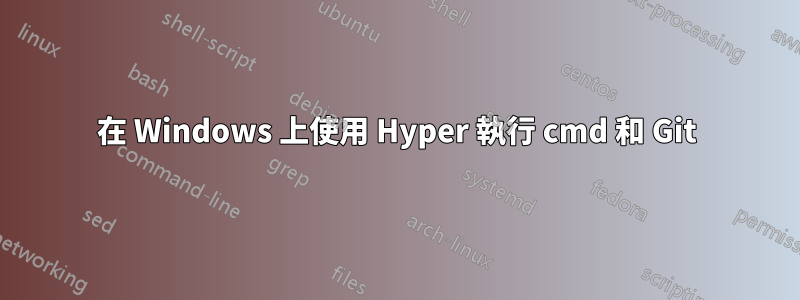 在 Windows 上使用 Hyper 執行 cmd 和 Git