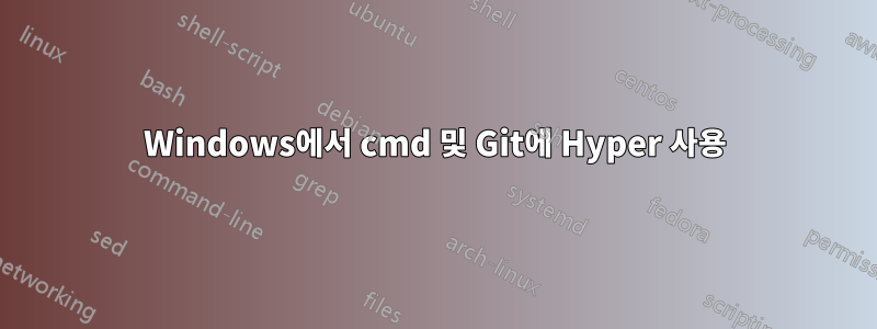 Windows에서 cmd 및 Git에 Hyper 사용