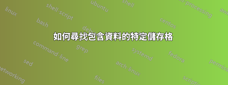 如何尋找包含資料的特定儲存格