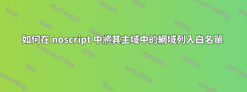 如何在 noscript 中將其主域中的網域列入白名單