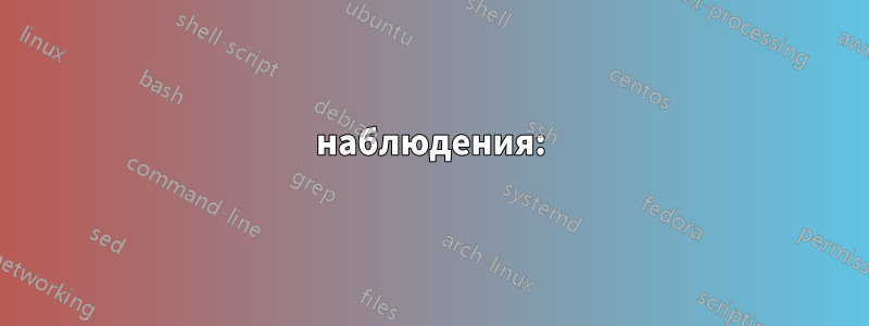 наблюдения: