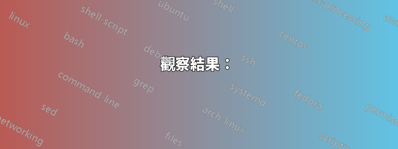 觀察結果：