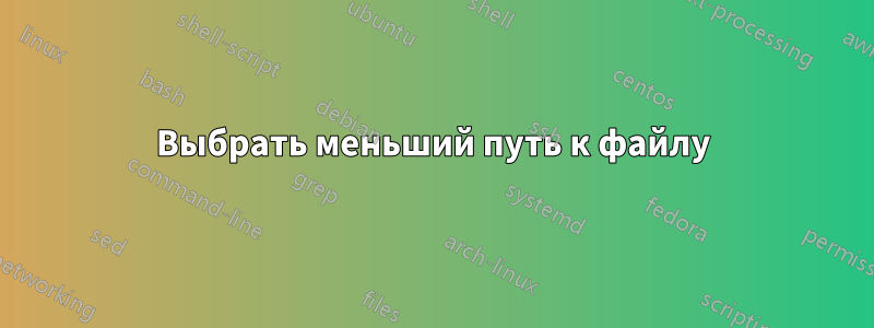 Выбрать меньший путь к файлу