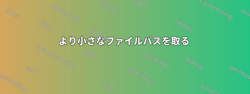 より小さなファイルパスを取る