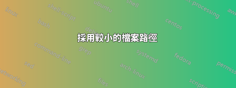 採用較小的檔案路徑