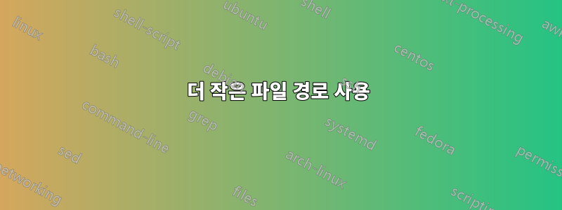 더 작은 파일 경로 사용