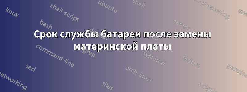 Срок службы батареи после замены материнской платы