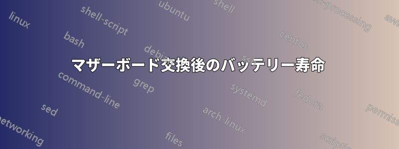 マザーボード交換後のバッテリー寿命