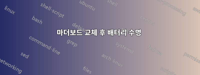 마더보드 교체 후 배터리 수명