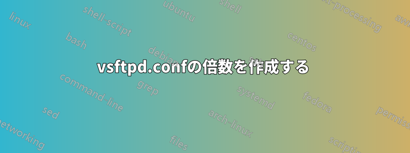 vsftpd.confの倍数を作成する