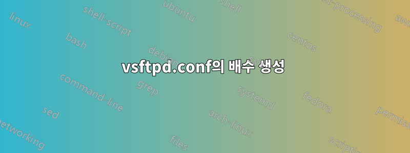 vsftpd.conf의 배수 생성