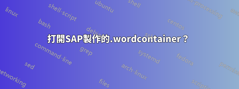 打開SAP製作的.wordcontainer？