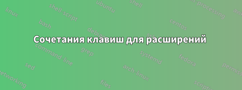 Сочетания клавиш для расширений