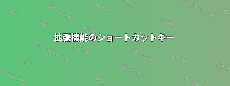 拡張機能のショートカットキー