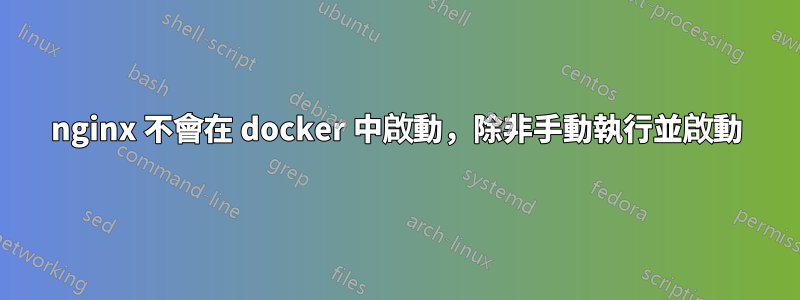 nginx 不會在 docker 中啟動，除非手動執行並啟動