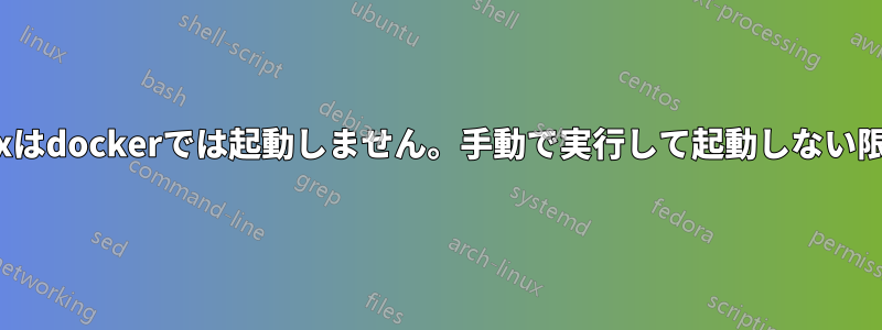 nginxはdockerでは起動しません。手動で実行して起動しない限りは