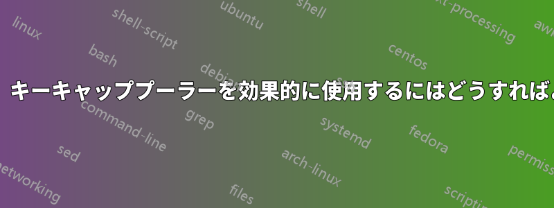 「ワイヤー」キーキャッププーラーを効果的に使用するにはどうすればよいですか?