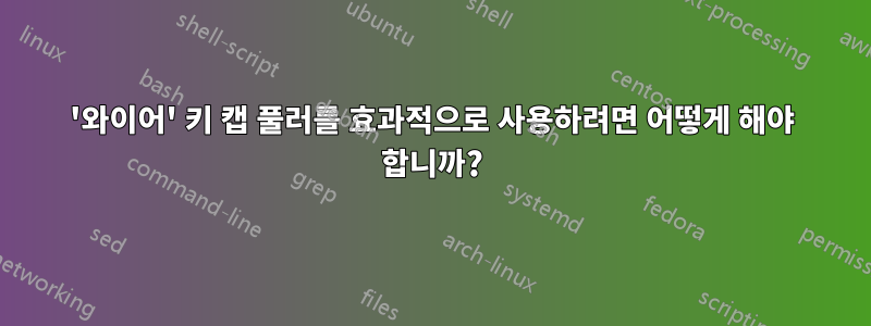 '와이어' 키 캡 풀러를 효과적으로 사용하려면 어떻게 해야 합니까?