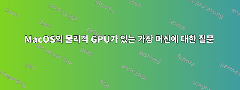 MacOS의 물리적 GPU가 있는 가상 머신에 대한 질문