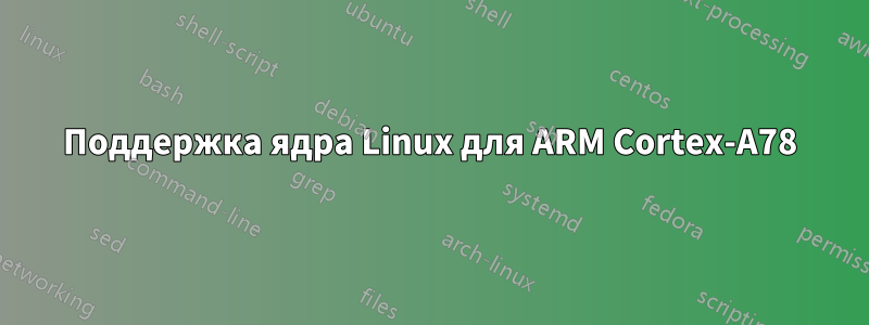 Поддержка ядра Linux для ARM Cortex-A78