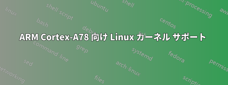 ARM Cortex-A78 向け Linux カーネル サポート