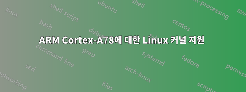 ARM Cortex-A78에 대한 Linux 커널 지원