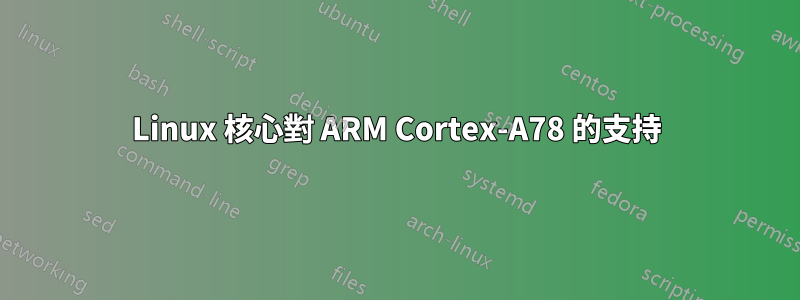 Linux 核心對 ARM Cortex-A78 的支持