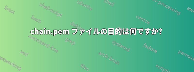 chain.pem ファイルの目的は何ですか?