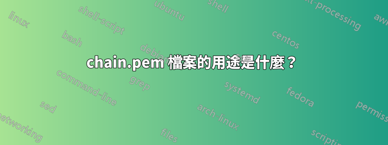 chain.pem 檔案的用途是什麼？