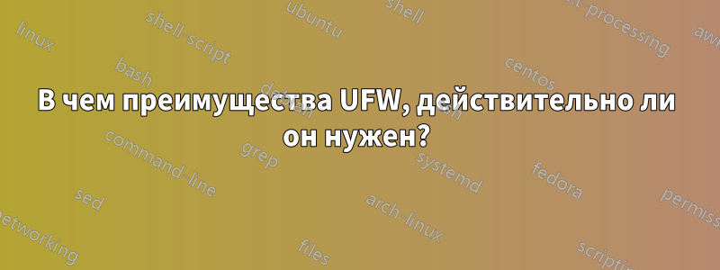 В чем преимущества UFW, действительно ли он нужен?