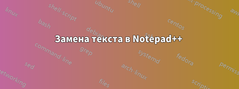 Замена текста в Notepad++