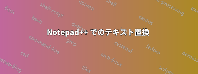 Notepad++ でのテキスト置換