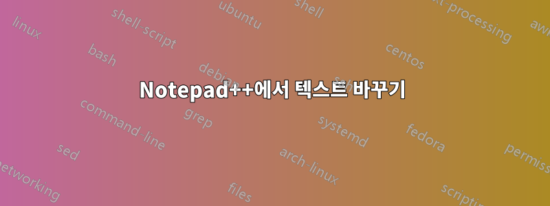 Notepad++에서 텍스트 바꾸기