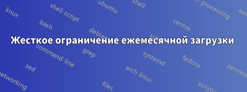 Жесткое ограничение ежемесячной загрузки