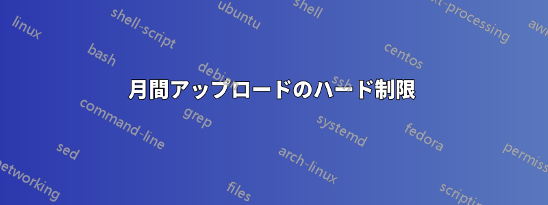 月間アップロードのハード制限